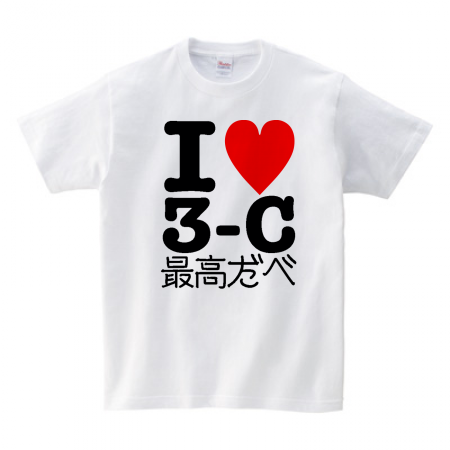 Printstar ヘビーウェイトTシャツ アイラブTシャツ風クラスT